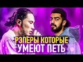 Рэперы которые РЕАЛЬНО умеют петь