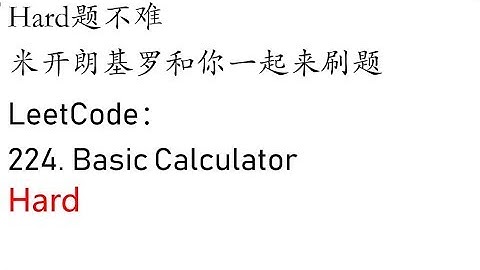 米开：LeetCode 224. Basic Calculator