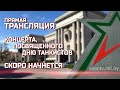 ПРЯМАЯ ТРАНСЛЯЦИЯ. Концерт, посвященный Дню танкистов