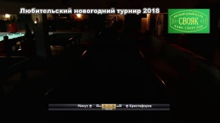 Москва 2018. Любительский Новогодний турнир в Свояке TV6