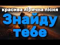 Знайду тебе пісня про кохання Olexandr Patsiora Official Lyrics Video Знайду тебе пісня про кохання Olexandr Patsiora Official Lyrics Video