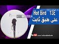 إستقبال Hot Bird على طبق ثابت