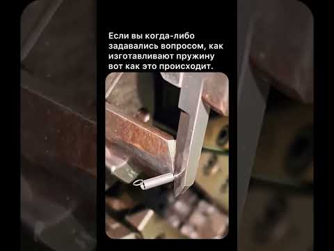 Как делают пружины 🌀 Сталь превращается в упругость#shorts #viral