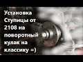 Установка Ступицы от 2108 на поворотный кулак на классику