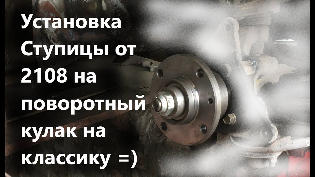 Установка Ступицы от 2108 на поворотный кулак на классику - YouTube