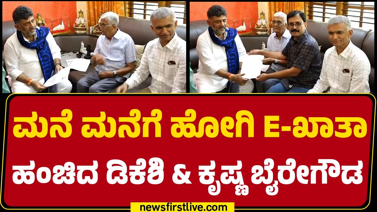 Bengaluru : ಮನೆ ಮನೆಗೆ ಹೋಗಿ E-ಖಾತಾ ಹಂಚಿದ DCM DK Shivakumar & Krishna Byre Gowda | BBMP