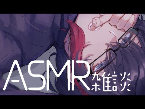 【女性向けボイス / ASMR】くたびれた元社畜（男）のバイノーラル作業配信【囁き / 癒し / 安眠】