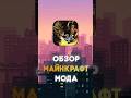 Это уже не майнкрафт #обзормода #моды #моды