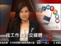 [找工作上社交媒體] 洛城18台晚間新聞06142017