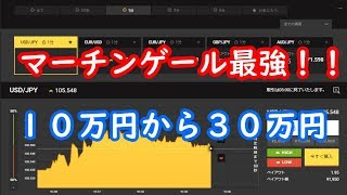 【バイナリーオプション】マーチンゲール　1週間で１０万円から３０万円目指す！！　＃２