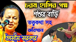 মজার গল্প - শশুর বাড়ি । তত্ত্বকথা সহ কবিগান। অসীম সরকার কবি গান । Kobi Gan By Asim Sarkar