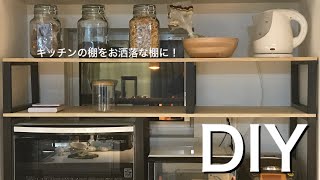 【素人DIY】キッチン棚DIY