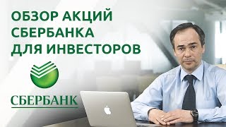 Обзор акций Сбербанка. Стоит ли инвестировать и покупать акции Сбербанка в 2017? видео Акции