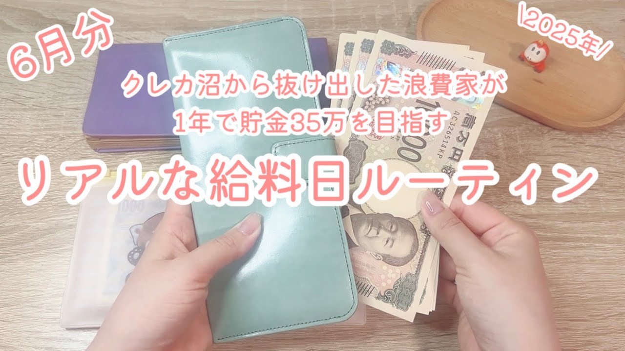 6月分/浪費家が1年で貯金35万円を目指すリアルな給料日ルーティン2025年版#6