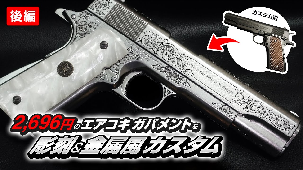 東京マルイ エアーハンドガン コルト M1911A1 ガバメント　塗装