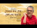 Srikanto acharya  rabindra jayanti  tomar kotha heta kheo to bole na  rabindra sangeet