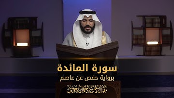 سورة المائدة | المصحف المرئي 1444 | عبدالرحمن بن جمال العوسي
