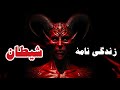 زندگینامه اصلی شیطان که تا به حال نشنیدید از خلقت تا تبعید به جهنم 