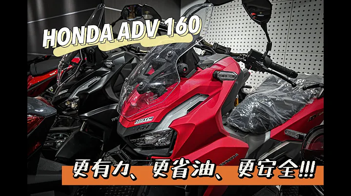 ｜好車報報｜更有力、更省油、更安全！－HONDA ADV 160 #honda #ADV #adv160  #xadv750  #xadv #adv350 - 天天要聞