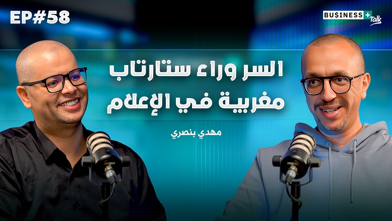 BUSINESS+ Talk #58 | ! السر اللي يخلي المغرب منافس عالمي فالميديا