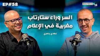    السر اللي يخلي المغرب منافس عالمي فالميديا