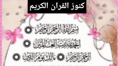 #كنوز# القران الكريم.ازاي ابني بيت في الجنه باسمي🤔🤔وكمان أتصدق يومياً 🧐🧐
