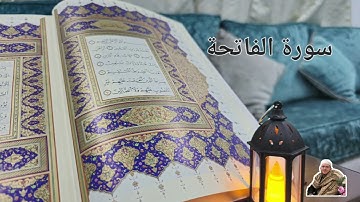 سورة الفاتحة مرتلة | بصوت عبد الرحمن عرنوس