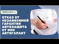 Отказ от независимой гарантии Автозащита от ООО Автогарант