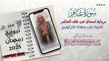 سورة غافر || رواية إسحاق عن خلف العاشر || تراويح رمضان 2025 || القارئ هشام عبد الباري