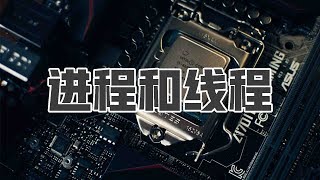 进程和线程是什么关系？有什么区别？