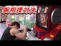ゲーセン！！＜腕相撲マシーン＞全力の力で叩き潰してきた！！