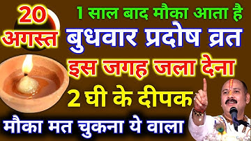 20 अगस्त बुधवार प्रदोष व्रत को 2 दीपक और हल्दी वाला उपाय जरुर करे || Pradeep Ji Mishra 