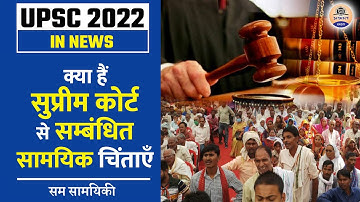 UPSC IN NEWS क्या हैं सुप्रीम कोर्ट से सम्बंधित चिंताएँ? Cases Pending in Supreme Court Prabhat Exam