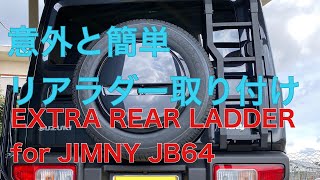 新型ジムニーJB64/JB74リアラダー取り付け