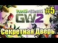 САДОВОЕ ПОБОИЩЕ! #6 — Plants vs Zombies Garden Warfare 2 {PS4} — Секретная Дверь