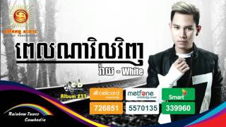 ពេលណាវិលវិញ - វ៉ាយ | Pel Na Vil Vinh - White | Sunday CD Vol 233