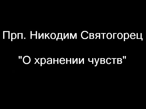 Прп. Никодим Святогорец "О хранении чувств"