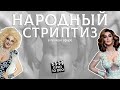 Народный стриптиз с Зазой Наполи и Эвелиной Гранд!  18+ only