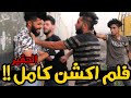 الحقير | فلم اكشن كامل 2020 | بطولة #حيدر علي