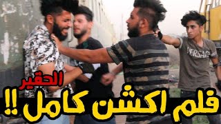 الحقير | فلم اكشن كامل 2020 | بطولة #حيدر علي