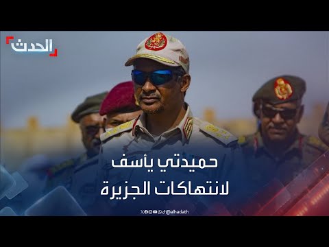 نشرة 8 غرينيتش حميدتي يوجه كلمة للشعب السوداني نأسف لانتهاكات ولاية الجزيرة