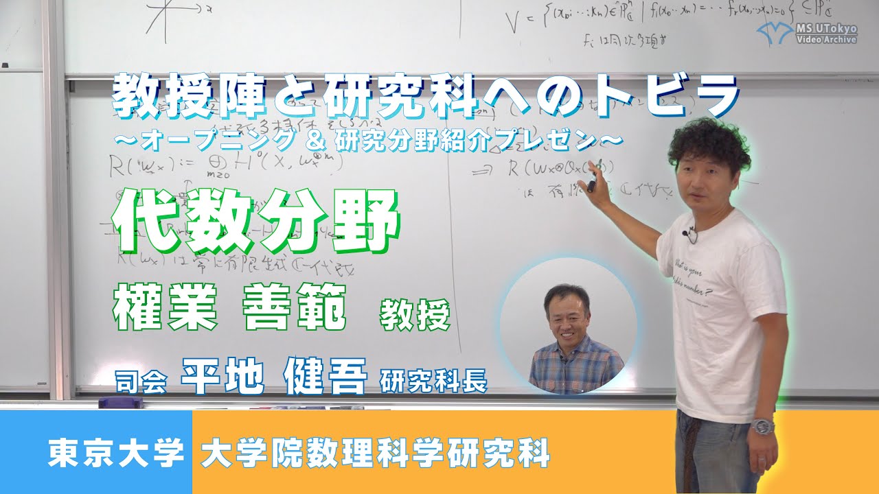 教授陣と研究科へのトビラ〜オープニング&研究分野紹介プレゼン〜　代数分野 權業 善範 教授