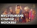 Как мусульмане в Москву понаехали... Ислам и Россия: XIV веков вместе