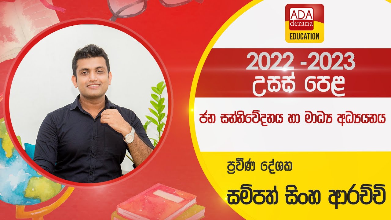 උසස් පෙළ සන්නිවේදනය හා මාධ්‍ය අධ්‍යයනය |8 පාඩම|මහජන සම්බන්ධතා | දේශක සම්පත් සිංහ ආරච්චි | 2022.09.21