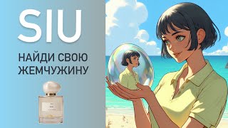 ЖЕМЧУЖИНЫ SIU. Новый бренд нишевой парфюмерии. Обзор всех ароматов. Распаковка.