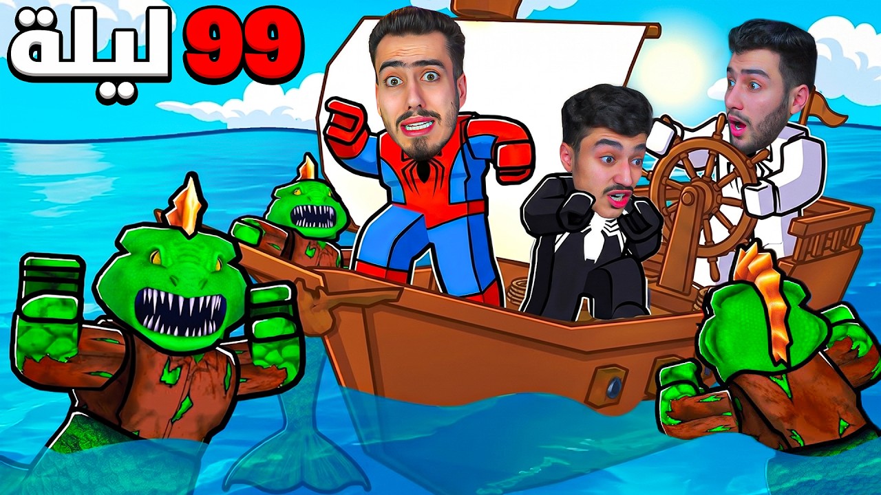 سبايدر واخوانه ضاعو 99 ليلة في البحر 🌊😱 !! roblox