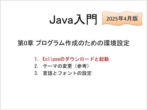 Java入門 第0章 プログラム作成のための環境設定 (1)Eclipseのダウンロードと起動(2025年4月版)