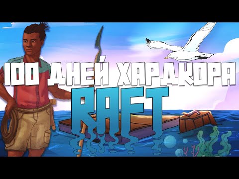 Видео: 100 Дней Хардкора в Raft