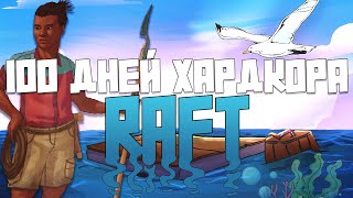 : 100    Raft