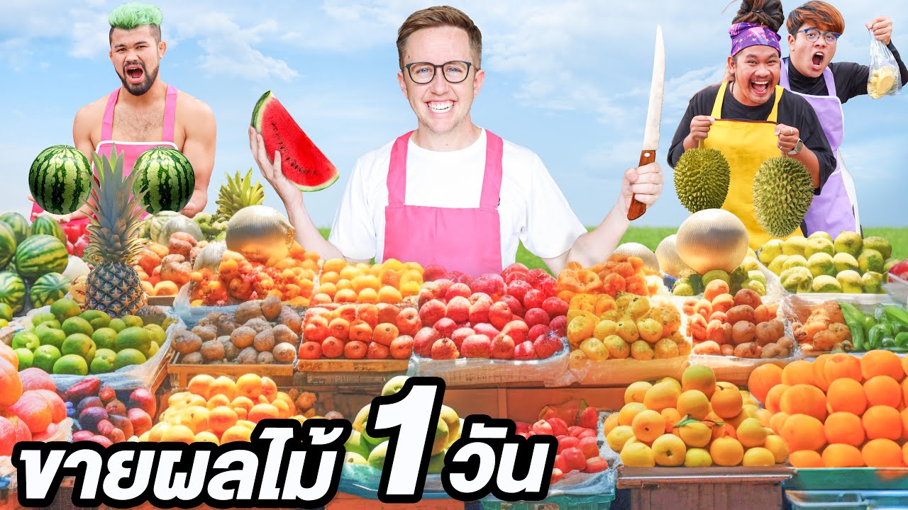 แข่งขายผลไม้ 1 วัน!! ใครขายมากสุดชนะ!!